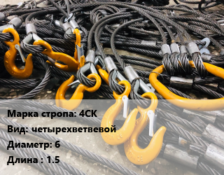 Строп канатный (чалка) 4СК четырехветвевой D=6 L=1.5, шт цена от 13548 сум / м, где купить, условия доставки в Ташкенте и Ташкентской области